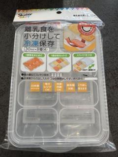Skater 離乳食 保存容器 30ml×8個