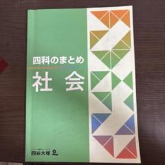 2025年度用　四谷大塚　四科のまとめ8冊セット 2025年最新】四科のまとめ 四谷大塚の人気アイテム - メルカリ