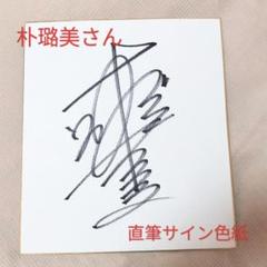 超希少品】朴璐美 直筆サイン色紙 値下げ相談可 - メルカリ
