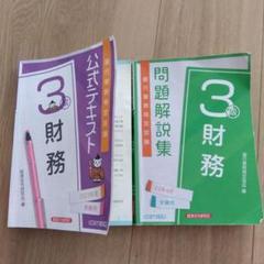 財務3級　2023年度　公式テキスト・問題集 2冊プラス2025年試験問題付