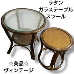 美品☆昭和レトロ ラタン ガラステーブル スツール セット ヴィンテージ