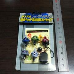 ガンダム MSヘッド連結携帯ストラップ