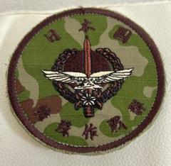 【希少】陸上自衛隊 特殊作戦群 ワッペン 黒地 希少】陸上自衛隊 特殊作戦群 ワッペン （特殊作戦群 ワッペン