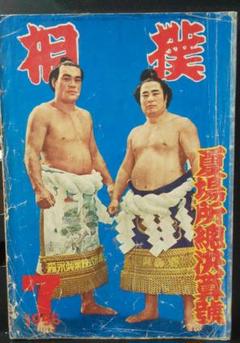 相撲雑誌 ❗️昭和 古書バラ売り可 相撲雑誌 ❗️昭和 古書バラ売り可 - メルカリ