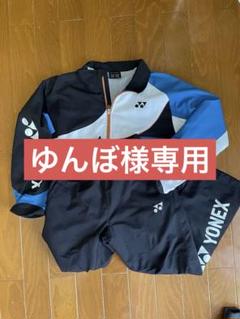 YONEX ウインドブレーカー　上下セット　 JP SS
