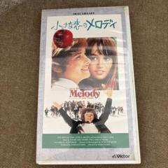 小さな恋のメロディ VHS 希少