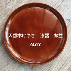 ❬新品▪未使用❭ 漆塗り 漆器 欅(けやき)の木 お盆 2025年最新】欅 のお盆の人気アイテム - メルカリ