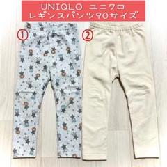 UNIQLO レギンスパンツ 90サイズ【2枚セット】
