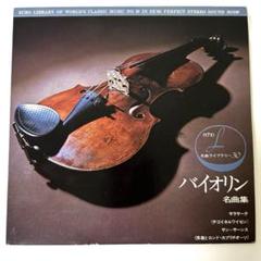 レコード バイオリン名曲集