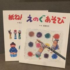 ２冊まとめ売り 紙ねんどあそび　えのぐあそび