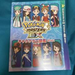 ポケモンマスターズEX キャラクター図鑑 2021 ポケマス