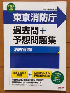 2025年最新】東京消防庁過去問の人気アイテム - メルカリ