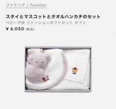 ⭐新品未使用　familiar カバーオール &ファミリアギフトセット(5pc) 2025年最新】ファミリア ギフトセットの人気アイテム - メルカリ