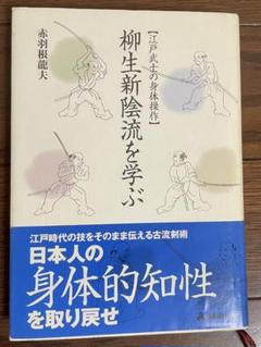 2025年最新】柳生新陰流を学ぶの人気アイテム - メルカリ