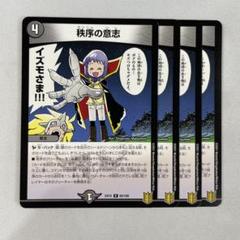 秩序の意思　秩序の意志　プロモ 秩序の意志【デュエルマスターズトレカお買得価格通販：トレコロ】