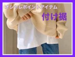 付け裾 レイヤード風 ファッション オシャレ スリット入り ホワイト