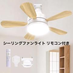 シーリングファンライト 小型 静音 LED E26 照明器具 風量調整