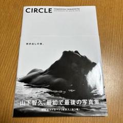 2025年最新】山下智久写真集CIRCLEの人気アイテム - メルカリ