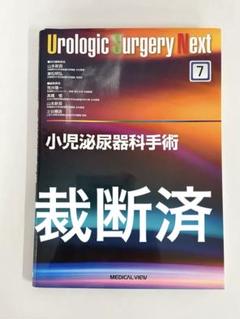 【裁断済】Urologic Surgery Next 7 小児泌尿器科手術 ISBN978-4-7583-1330-8.jpg