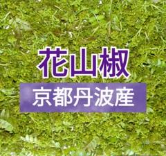 庭の花山椒　100グラム　無農薬 本日　メルカリ便で発送 青森県の自然無農薬の山椒の実100gゆうパケットポストミニに