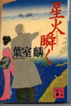 葉室麟　時代小説49冊まとめ売り 葉室麟 時代小説49冊まとめ売り （葉室麟さんおすすめ5選！心に