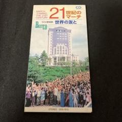 21世紀のマーチ CD 世界の友と GSS-1510