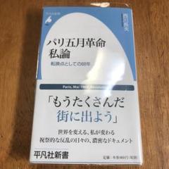 パリ五月革命私論 : 転換点としての68年のサムネイル