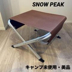 廃番品 スノーピーク オットマン ブラウンSnow Peak LV-103BR 廃番品 スノーピーク オットマン ブラウン Snow Peak LV-103BR