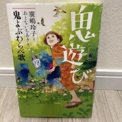 【16冊まとめ売り】鬼遊び　鬼よぶわらべ歌、ふしぎ駄菓子屋　銭天堂1〜10巻　等 鬼よぶわらべ歌 (鬼遊び) | 廣嶋玲子, おとないちあき |本