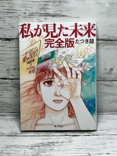 私が見た未来 完全版