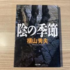 陰の季節 横山秀夫著のサムネイル