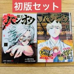 盤王 バンオウ2巻 セット 初版 帯付き