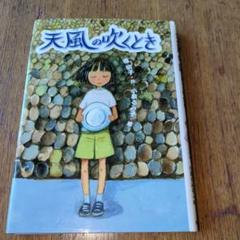 天風の吹くとき