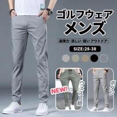 ゴルフウェア メンズ パンツ スポーツ 涼しい 軽い アウトドア ボタン式