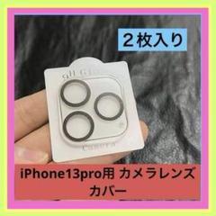 ❣️2枚❣️iPhone 13 Pro Max カメラ用レンズプロテクター