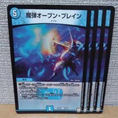 魔弾オープン・ブレイン　4枚【管理記号c】のサムネイル
