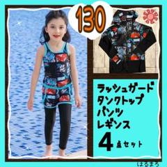 セール　新品　ハワイ　ラッシュガード　パンツ　女の子　130 ４点セット　水着