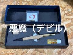 野原工芸　デビル　シャープペンシル　カシ　贈答 野原工芸 デビル シャーペン シャープペンシル 樫（カシ）希少