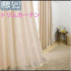 完売商品　トリムベージュ　カーテン本体　ニトリ200cm×2枚 完売商品トリムベージュカーテン本体ニトリ200cm×2枚