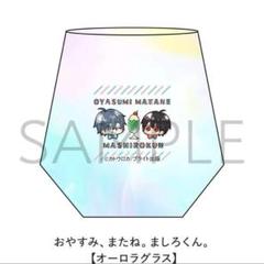 おやすみ またね ましろくん カトウロカ オーロラグラス 未開封