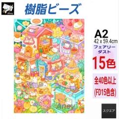 (J632) 　樹脂ビーズ　フェアリーダスト　ダイヤモンドアートキット