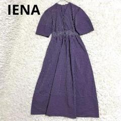 美品✨️イエナ サッカーストライプフォルムワンピース パープル 36 S