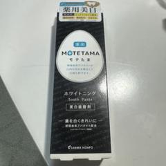 モテたま ホワイトニング Tooth Paste