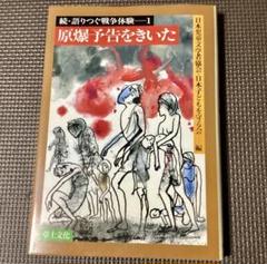 貴重書物◆原爆予告をきいた (続・語りつぐ戦争体験1) 1983年◆美品