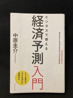 2025年最新】ビジネスで使える 経済予測入門の人気アイテム