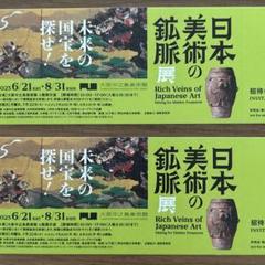 日本美術の鉱脈展　中之島美術館　招待券2枚のサムネイル