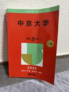 中京大学　赤本 Amazon.co.jp: 中京大学 2023 問題集 過去問 赤本 : 文房具