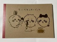 ちいかわ全巻＋レター・ブック　全巻帯付き 特装版】ちいかわ なんか小さくてかわいいやつ 全巻(1-7)セット
