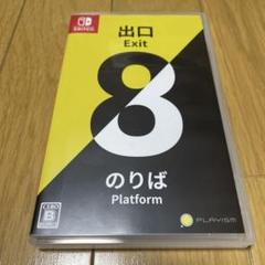 Switch 8番出口・8番のりば　switch ソフト　動作確認済み