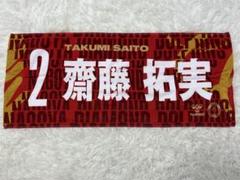 名古屋ダイヤモンドドルフィンズ 齋藤拓実選手 タオル